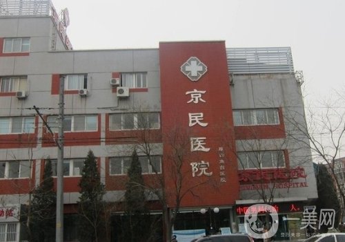 北京京民整形醫(yī)院院長是誰?醫(yī)院簡(jiǎn)介、醫(yī)生信息一覽