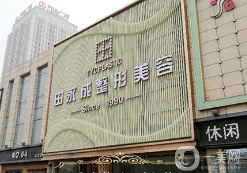 北京田永成醫(yī)院靠譜不?醫(yī)院簡(jiǎn)介、醫(yī)生信息一覽