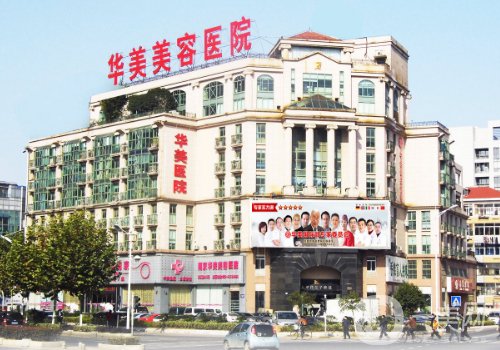 南京華美和友誼哪家好?醫(yī)院實(shí)力對(duì)比一覽