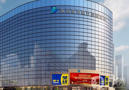 深圳富華和非凡哪家好一點(diǎn)?醫(yī)院實(shí)力對(duì)比信息一覽