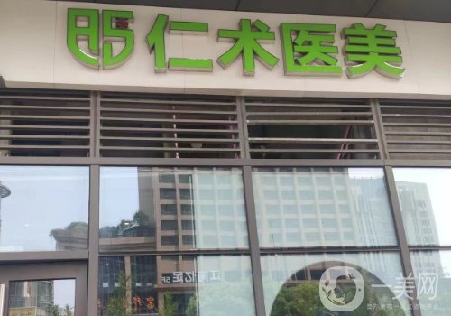 杭州仁術(shù)醫(yī)美和藝星哪家好?醫(yī)院實(shí)力對(duì)比一覽