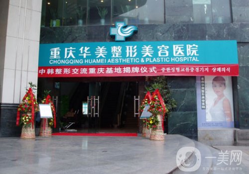 重慶華美和麗源哪家好?醫(yī)院實(shí)力大pk