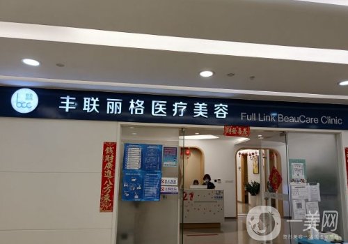 北京豐聯(lián)麗格二院眼修復(fù)技術(shù)好嗎?技術(shù)口碑兼具