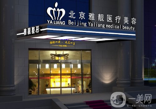 北京雅靚整形醫(yī)院正規(guī)嗎?醫(yī)院、醫(yī)生信息介紹
