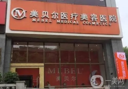 貴陽美貝爾和利美康哪家好?醫(yī)院實(shí)力對比介紹