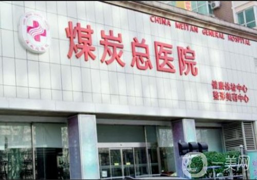 北京煤醫(yī)整形是私人醫(yī)院嗎?醫(yī)院、醫(yī)生信息介紹