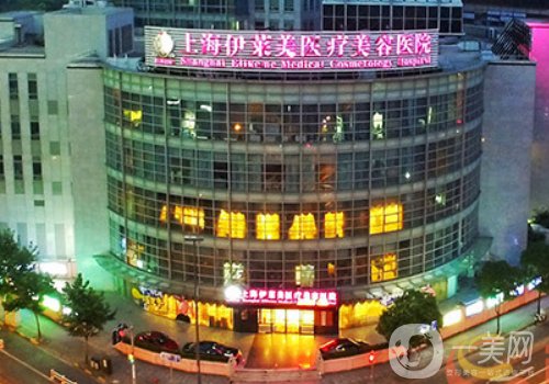 上海伊萊美整形官網(wǎng)更新|醫(yī)院、醫(yī)生、掛號(hào)方式一覽