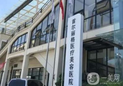 上海首爾麗格抽脂技術(shù)好嗎?技術(shù)穩(wěn)，改變好