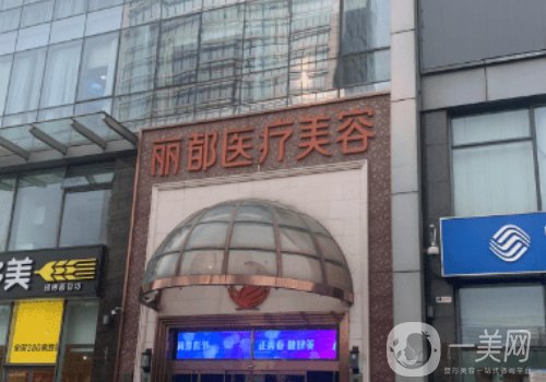 北京麗都醫(yī)院耳部整形多少錢?價格及醫(yī)院信息介紹