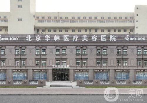 北京華韓整形醫(yī)院做胸行嗎?技術(shù)穩(wěn)，實(shí)力強(qiáng)，口碑高