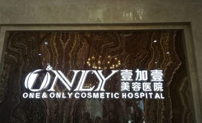 武漢私立整形醫(yī)院排名榜前五：壹加壹、阡美、美立方、禾麗康、若然！快來看