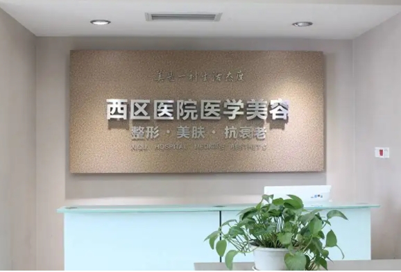 成都西區(qū)醫(yī)院醫(yī)療美容.jpg
