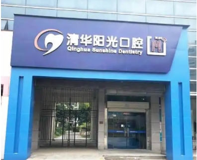 清華陽光口腔.jpg