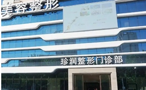 保定私立醫(yī)美整容整形醫(yī)院排名：珍潤、派、葉思美等，一起來看看吧！