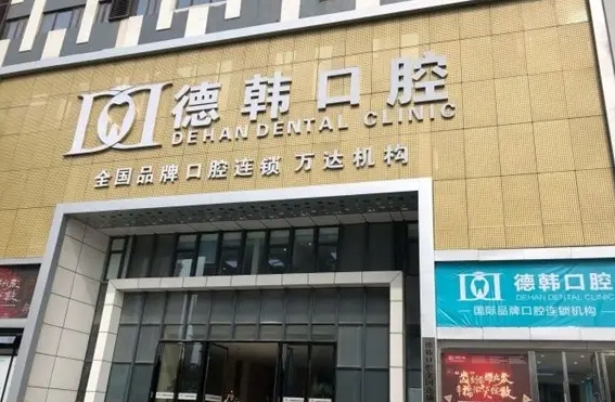 武漢好牙科醫(yī)院排名：德韓、瑞博、仁愛、皓諾、美齊上榜！一起來看看吧！