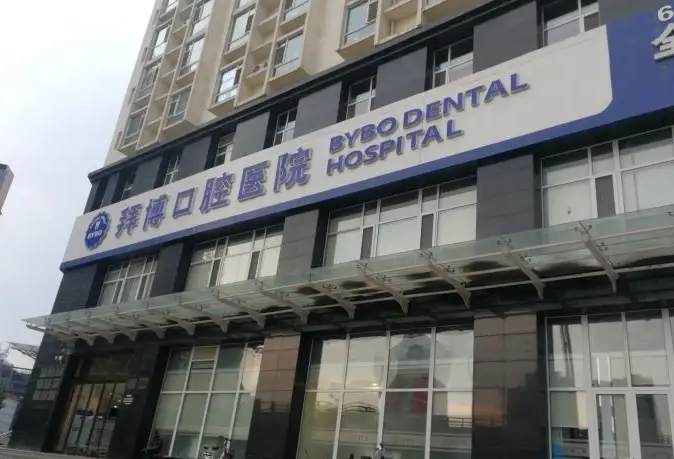 沈陽拜博口腔.jpg