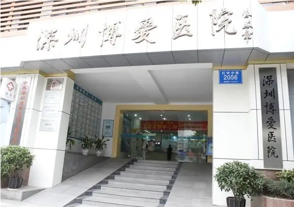 深圳博愛醫(yī)院.jpg
