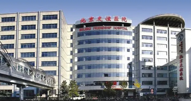 北京友誼醫(yī)院.jpg