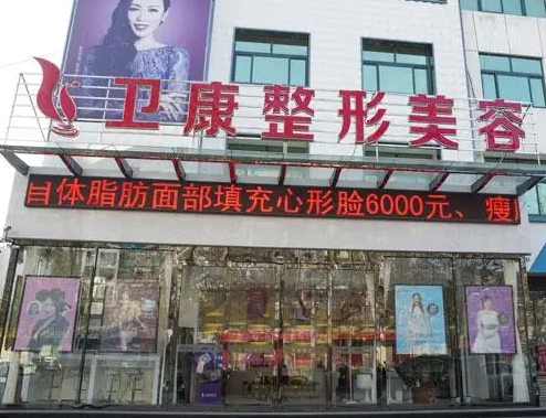 臨沂衛(wèi)康整形美容.jpg