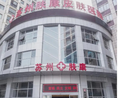 蘇州膚康皮膚醫(yī)院.jpg