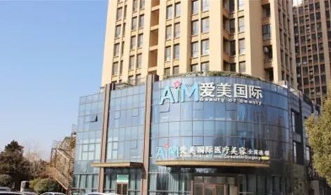 臨沂愛美醫(yī)療.jpg