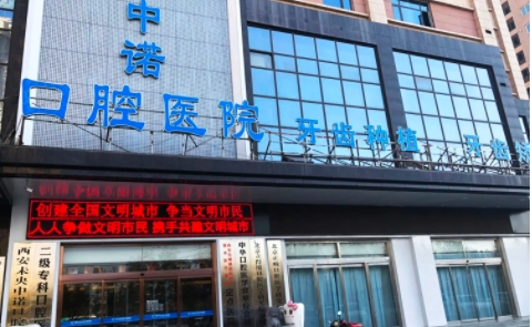 西安口腔醫(yī)院排名：中諾、諾貝爾、美奧、圣貝、畫美團圓！這幾家醫(yī)院實力與