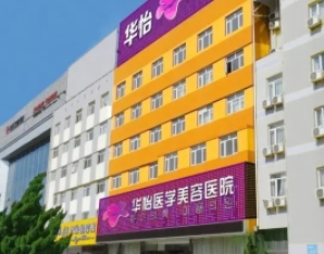 威海割雙眼皮醫(yī)院排名：華怡、正源、美神、佳醫(yī)在榜！這些醫(yī)院技術(shù)實力更有
