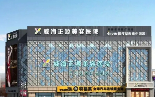 威海正源美容醫(yī)院.jpg