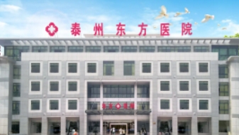 泰州東方醫(yī)院.jpg
