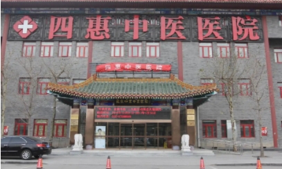 北京四惠中醫(yī)院.jpg