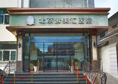 北京自體脂肪填充醫(yī)院排名：貴美匯第一，愛多邦第二！