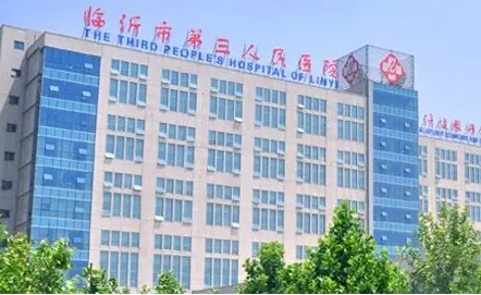 臨沂市第三人民醫(yī)院.jpg