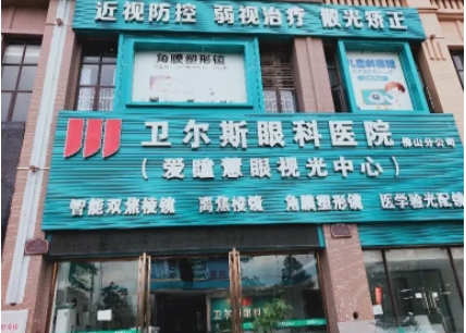 深圳衛(wèi)爾斯眼科醫(yī)院.jpg