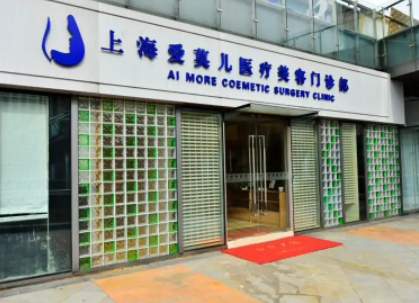 上海愛莫兒醫(yī)療美容.jpg