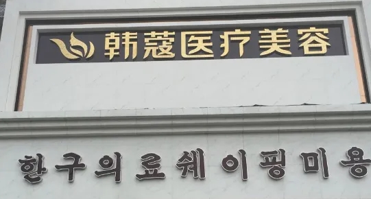 襄陽(yáng)整形醫(yī)院排名| 2022排名前四揭曉：韓蔻、維多利亞、韓美、華美！