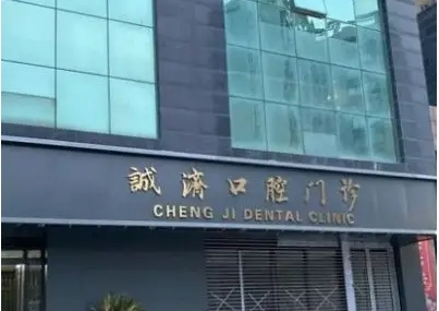 西安誠濟(jì)口腔.jpg