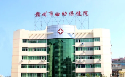 贛州市婦幼保健院.jpg