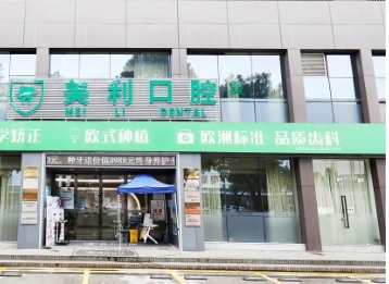 東莞美利口腔.jpg