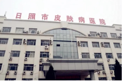 日照市皮膚病醫(yī)院.jpg