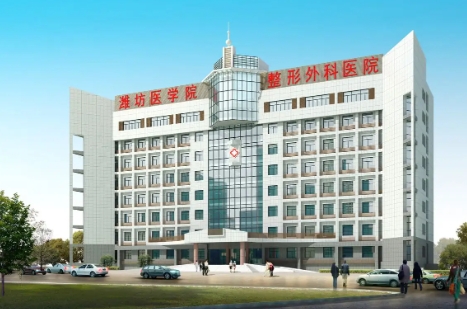 濰坊醫(yī)學院整形外科醫(yī)院.jpg