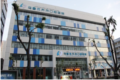 烏魯木齊市口腔醫(yī)院.jpg