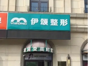 天津鼻部整形新正規(guī)醫(yī)院排名：伊頌、聯(lián)合麗格、艾麗諾上榜！正規(guī)醫(yī)院，放心