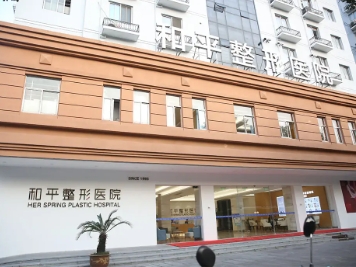溫州市和平整形醫(yī)院.jpg