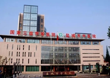 鹽城市中醫(yī)醫(yī)院.jpg