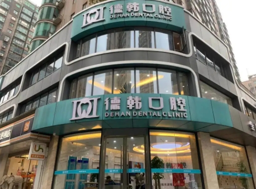 武漢牙科診所哪家好? 德韓、存濟、瑞博入圍前十！都是好口碑醫(yī)院，值得信賴