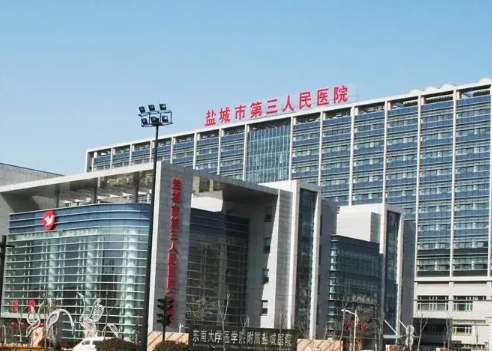 鹽城市第三人民醫(yī)院.jpg