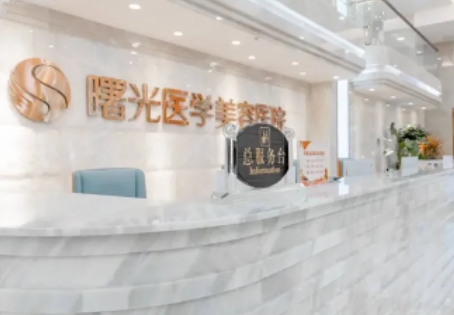 曙光醫(yī)學(xué)美容.jpg