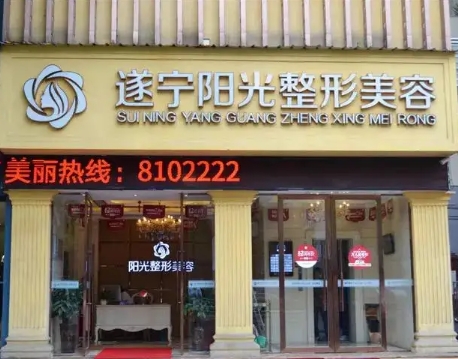 遂寧私立醫(yī)美整容整形醫(yī)院排名| 這幾家醫(yī)院技術(shù)實力都很不錯，一起來看看吧