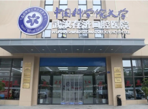 武漢存濟口腔醫(yī)院.jpg