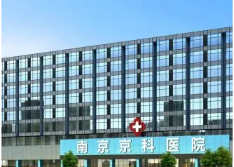 南京京科醫(yī)院.jpg
